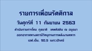 รายการเพื่อนรัตติกาล (11 กันยายน 2563)