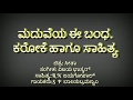 Maduveya E Bandha Kannada Karaoke || ಮದುವೆಯ ಈ ಬಂಧ ಕನ್ನಡ ಕರೋಕೆ.