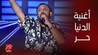 حفل كاسيت 90 | الدنيا حر - حسام حسني