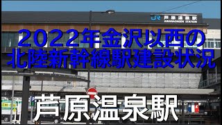 ２０２２年金沢以西の北陸新幹線駅建設状況。芦原温泉。