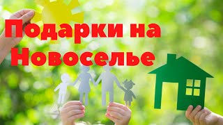 Что подарить на новоселье? Подарки новоселам.