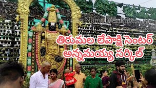 Tirumala Lepakshi Center l Tirumala Srivari Annamayya Circle l Om Namo Venkatesaya l Tirumala