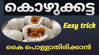 സോഫ്റ്റ്‌ കൊഴുക്കട്ട | Kozhukkatta Recipe | Easy Malayalam Recipe |Kozhukkattai |