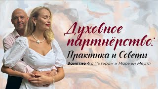 Духовное партнерство, Практика и советы, урок 4