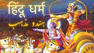 Hindu mazhab kya hai in hindi | hindu dharam kitne saal purana hai | hinduism history हिंदू धर्म