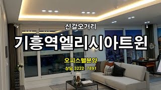 용인 신갈오거리 기흥역엘리시아트윈 오피스텔 잔여분 분양 진행중 #삼융부동산