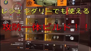 ［ディビジョン2］レジェンダリーでも使える攻防一体ビルド