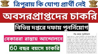 ত্রিপুরায় বেকারদের বঞ্চিত কবে অবসরপ্রাপ্তদের চাকরি 👉latest Government job in Tripura #jrbtnews#tpsc