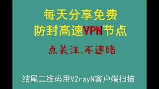 2022.9.25日,每天免费VPN节点分享，V2ray客户端扫描，翻墙梯子防封线路#VPN