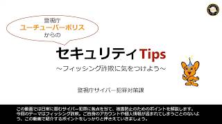 ユーチューバーポリスからのセキュリティTips：フィッシング詐欺に気をつけよう