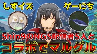 【PSO2NGS】視聴者さんから頂いた質問に皆で答えながらマルグルするコラボ配)【コラボ】