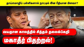 🔴 WATCH NOW | AST News | வயதான காலத்தில் சித்தம் தலைக்கேறி மகாதீர் பிதற்றல்