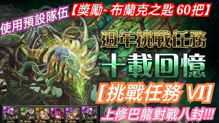 DANNY- 【神魔之塔】10週年挑戰任務『十載回憶 VI』【上修巴龍對戰八封王！】【獎勵- 布蘭克之匙 60把】