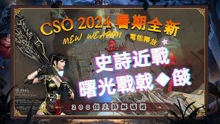 🔴CSO_2024暑假史詩近戰武器「曙光戰戟．燄」🔴這次目標很明確👌200個史詩解碼器😎抽到史詩&拿「電能釋放」💡這次抽到有點歪掉😪大家的運氣如何❓後面有試玩環節唷😘