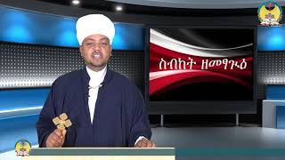 lisan tewahdo web TV፡- ስብከት ዘመፃጒዕ