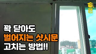 꽉 닫아도 벌어지는 샷시문 고치는 방법!!