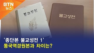 [BTN뉴스] '종단본 불교성전 1' 동국역경원본과 차이는?