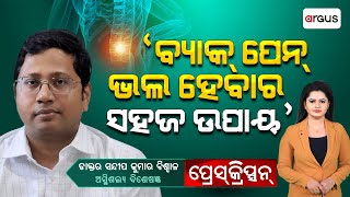 Prescription Live | 'ବ୍ୟାକ୍ ପେନ୍ ଭଲ ହେବାର ସହଜ ଉପାୟ' | Dr. Sandeep Kumar Biswal | Argus News