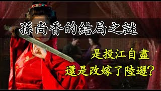 孫尚香的結局之謎：是投江自盡，還是改嫁了陸遜？