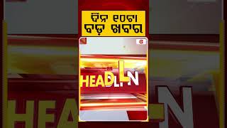 ଦିନ ୧୦ଟା ବଡ଼ ଖବର | 10AM Headlines | Today Top News | Big Breaking | Latest Update | Argus News