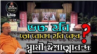 ভক্ত হবি তো বোকা হবি কেন? by Swami Ishatmanandaji Maharaj | আয়োজনে খাগড়া চরৈবেতি | Pranaram Bangla