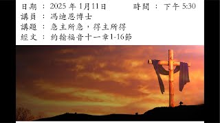 11-1 -2025聖光堂二堂崇拜_急主所急，得主所得