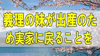 [人生相談 ] 🌻 義理の妹が出産のため実家に戻ることを知った義母は妻を追い出した