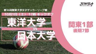 10/1(土) 17:00 東洋大学 × 日本大学【関東学連 後期1部7節】