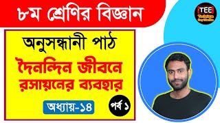 দৈনন্দিন জীবনে রসায়নের ব্যবহার। অধ্যায় ১৪। পর্ব ১ | অষ্টম শ্রেণি বিজ্ঞান অনুসন্ধানী