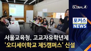 [Global A] 서울교육청, 고교자유학년제 '오디세이학교 제5캠퍼스' 신설