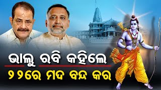 ଭାଲୁ ରବି କହିଲେ 22ରେ ମଦ ବନ୍ଦ କର | Odisha Reporter