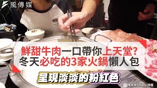 鮮甜牛肉一口帶你上天堂？冬天必吃的3家火鍋懶人包