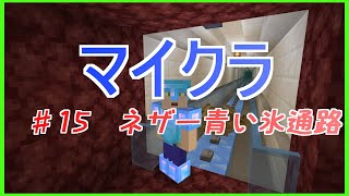 ［PS4 ］マイクラ #15ネザー青い氷通路