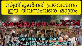 കൊട്ടിയൂർ ഉത്സവം 2024  / സ്ത്രീകൾക്ക് പ്രവേശനം ഈ ദിവസംവരെ മാത്രം Kottiyoor Temple