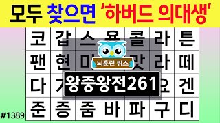 모두 찾으면 '하버드 의대생' #1389 왕중왕전 [숨은단어찾기,치매예방퀴즈,치매테스트,치매예방활동,단어퀴즈,치매예방,낱말퀴즈]