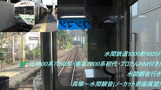 水間鉄道1000形1005F(緑･元7000系7050形･東急7000系初代･プロたんHM付き)水間観音行き　貝塚～水間観音(ノーカット前面展望)