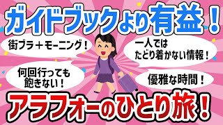 【有益トピ】参考になりすぎｗアラフォーおひとり様旅行おすすめ教えて！