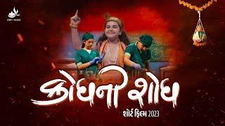 ક્રોધની શોધ | Krodh ni Shodh - Janmashtami Short Film 2023