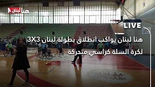 هنا لبنان يواكب انطلاق بطولة لبنان 3X3 لكرة السلة كراسي متحركة