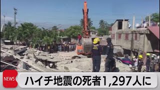 ハイチ地震死者1,297人 多数の住民ががれきの下敷きに（2021年8月16日）