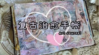 复古治愈手帐｜手帐拼贴｜记录📝8️⃣1️⃣