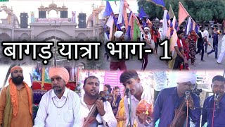 Jaharveer Goga Ji Ki Bagad Yatra Part 1 | गोगामेड़ी बागड़ यात्रा भाग 1 | गोगाजी का चाला |गोल्डी भगत जी