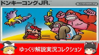 ファミコン『ドンキーコングＪＲ．（任天堂）裏技千切れるジュニア・ホラー』ゆっくり解説実況コレクション＃２【Switch】【裏技収録】【レトロゲーム】【Nintendo】【NES】V2.0