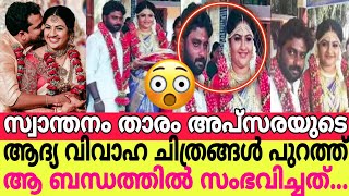 അപ്സരയുടെ ആദ്യ വിവാഹ ചിത്രങ്ങൾ പുറത്ത് ആ ബന്ധത്തിൽ സംഭവിച്ചത്😳||APSARA FIRST MARRIAGE PHOTOS||ALBIN|