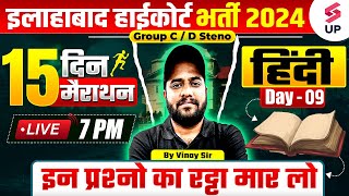 Allahabad High Court Hindi Class | AHC Hindi Marathon 09 | AHC Group C\u0026D/Steno Hindi By Vinay Sir