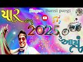 યાર 2025 આયું ના કહેવું હોય તો ના પાડ timli @bansi_d_pargi