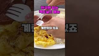 한국엔 없는 맥도날드 메뉴 7가지