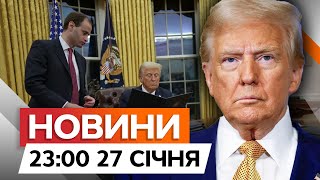 «ЗАЛІЗНИЙ КУПОЛ» для США! ⚡️ Трамп ГОТОВИЙ до РАКЕТНИХ АТАК | Новини Факти ICTV за 27.01.2025