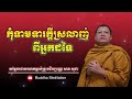 កុំទាមទារក្ដីស្រលាញ់ពីអ្នកដទៃ សម្ដែងដោយលោកម្ចាស់គ្រូ សាន សុជា