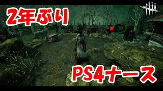 【DbD】ガチで2年ぶりくらいにPS4ナースを触ったらやっぱりキツかった【ナース】